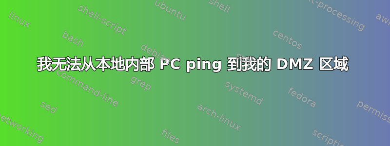 我无法从本地内部 PC ping 到我的 DMZ 区域