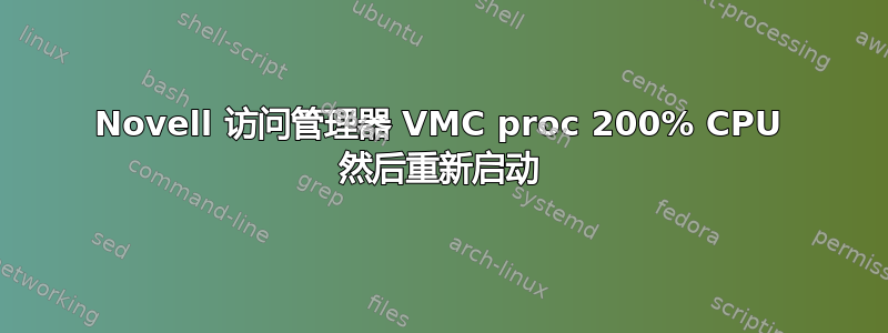 Novell 访问管理器 VMC proc 200% CPU 然后重新启动