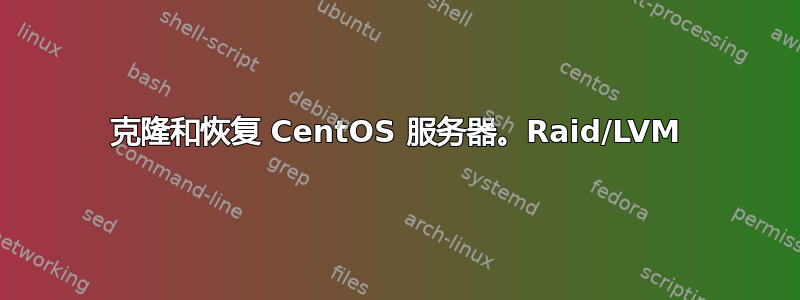 克隆和恢复 CentOS 服务器。Raid/LVM