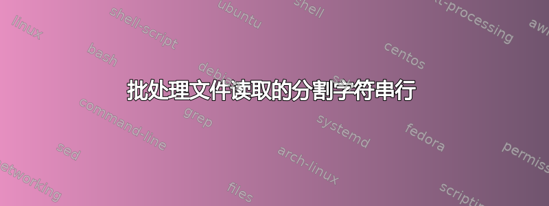 批处理文件读取的分割字符串行