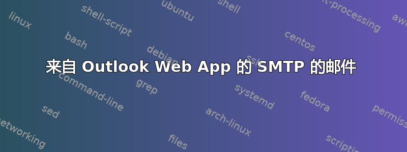 来自 Outlook Web App 的 SMTP 的邮件