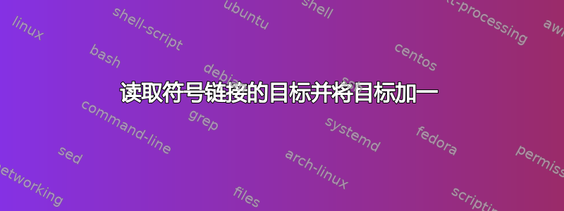 读取符号链接的目标并将目标加一