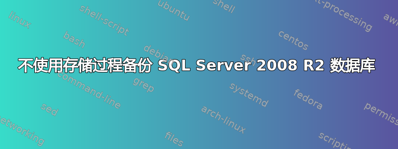 不使用存储过程备份 SQL Server 2008 R2 数据库