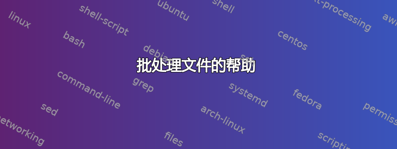 批处理文件的帮助