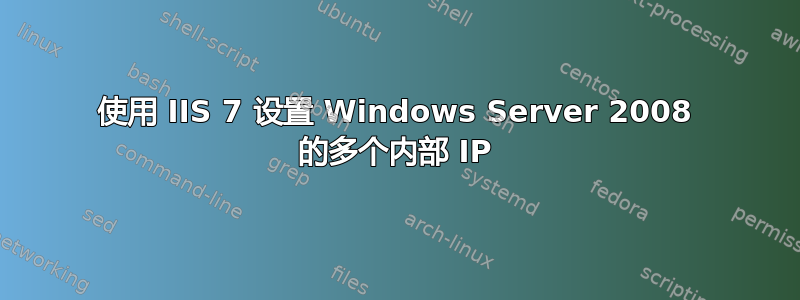 使用 IIS 7 设置 Windows Server 2008 的多个内部 IP