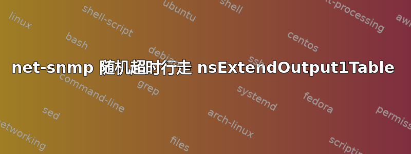 net-snmp 随机超时行走 nsExtendOutput1Table