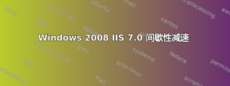 Windows 2008 IIS 7.0 间歇性减速