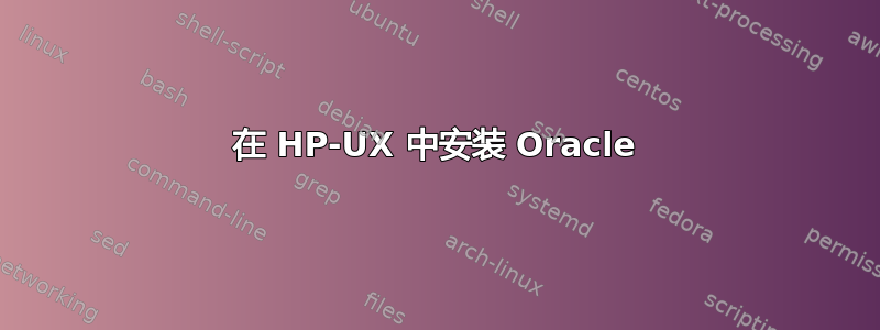 在 HP-UX 中安装 Oracle