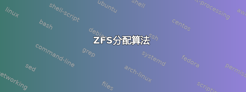 ZFS分配算法