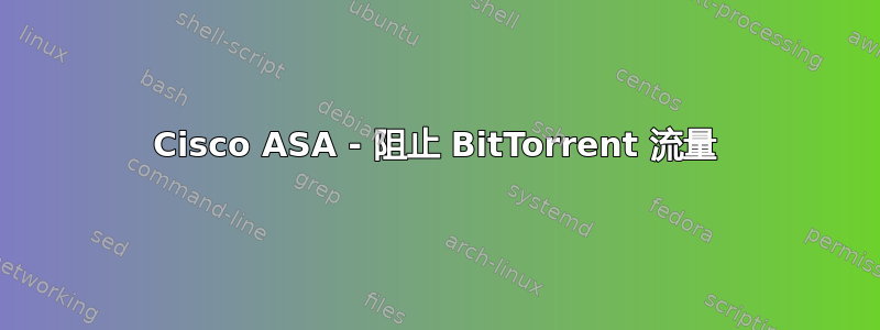 Cisco ASA - 阻止 BitTorrent 流量