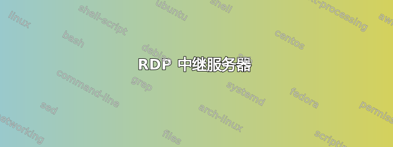 RDP 中继服务器