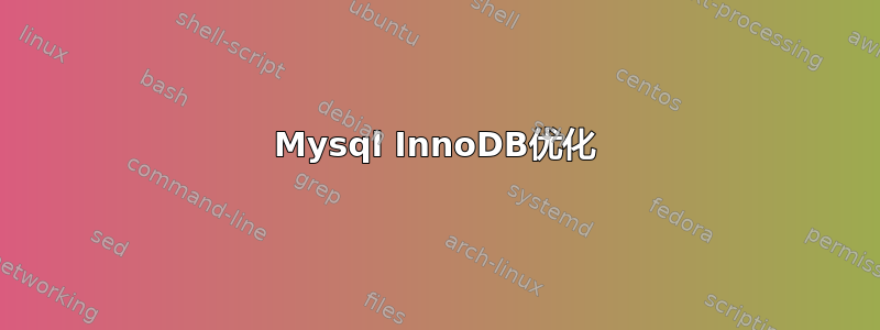 Mysql InnoDB优化