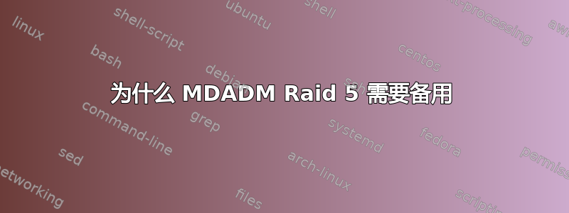 为什么 MDADM Raid 5 需要备用