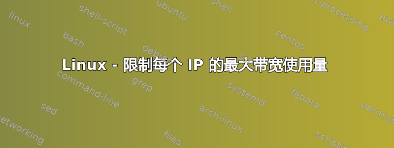 Linux - 限制每个 IP 的最大带宽使用量