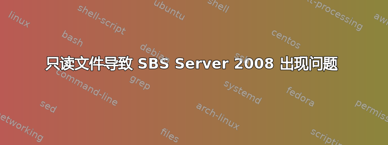 只读文件导致 SBS Server 2008 出现问题