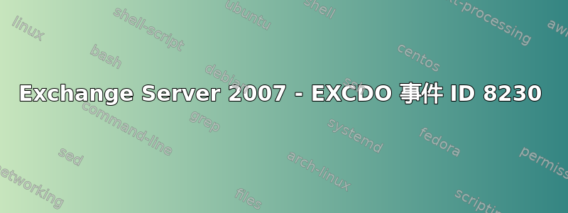 Exchange Server 2007 - EXCDO 事件 ID 8230