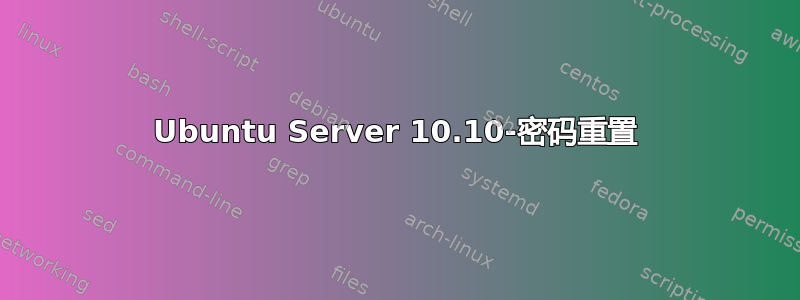 Ubuntu Server 10.10-密码重置