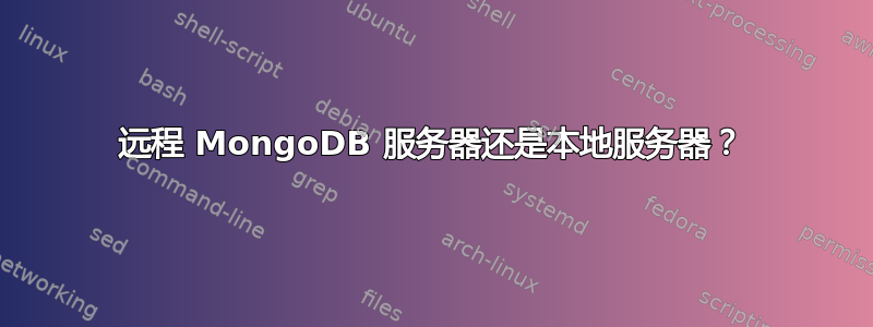 远程 MongoDB 服务器还是本地服务器？