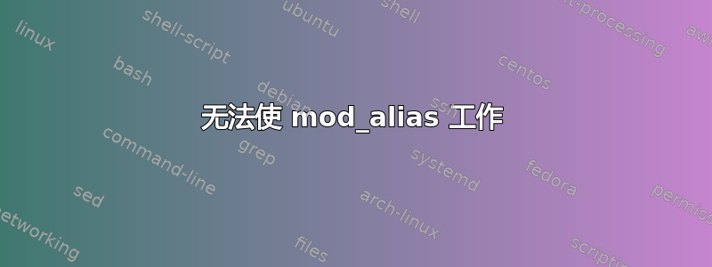 无法使 mod_alias 工作