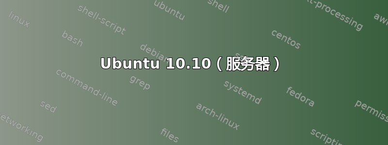 Ubuntu 10.10（服务器）