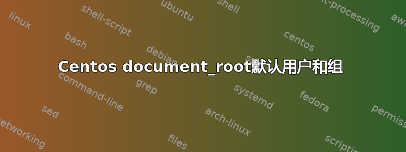 Centos document_root默认用户和组