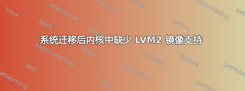 系统迁移后内核中缺少 LVM2 镜像支持