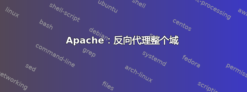 Apache：反向代理整个域