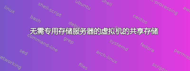 无需专用存储服务器的虚拟机的共享存储