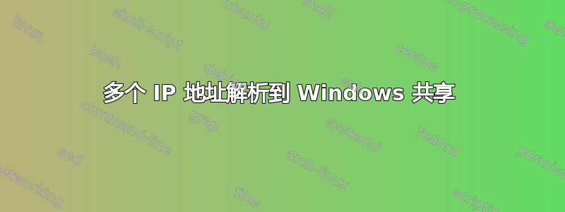 多个 IP 地址解析到 Windows 共享