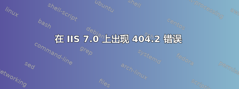 在 IIS 7.0 上出现 404.2 错误