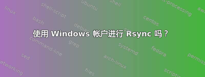 使用 Windows 帐户进行 Rsync 吗？