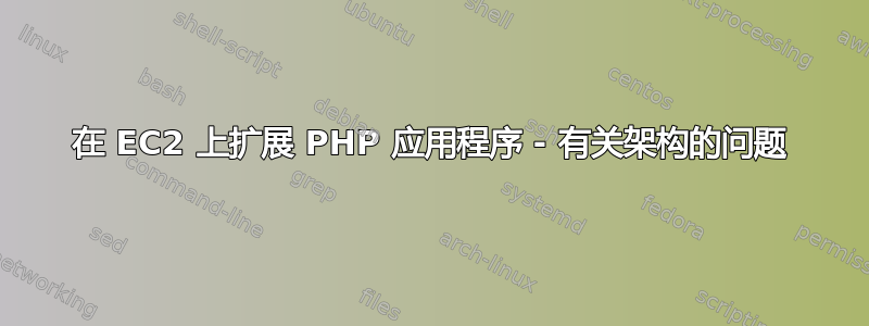 在 EC2 上扩展 PHP 应用程序 - 有关架构的问题