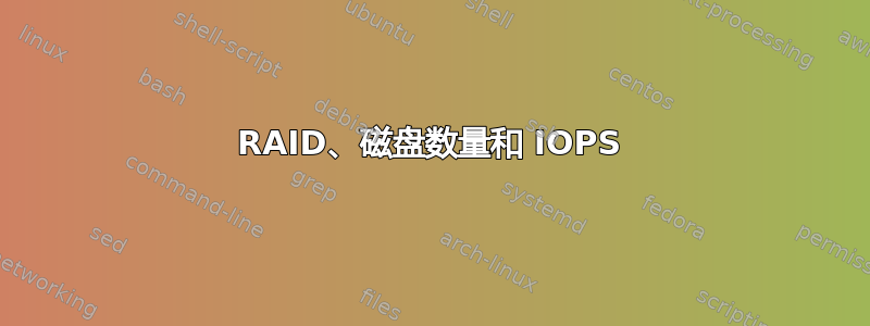 RAID、磁盘数量和 IOPS