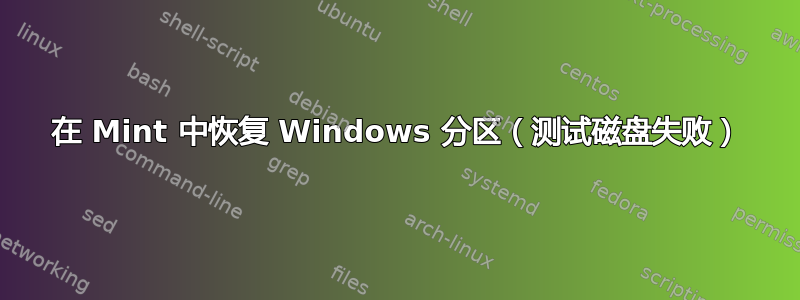 在 Mint 中恢复 Windows 分区（测试磁盘失败）