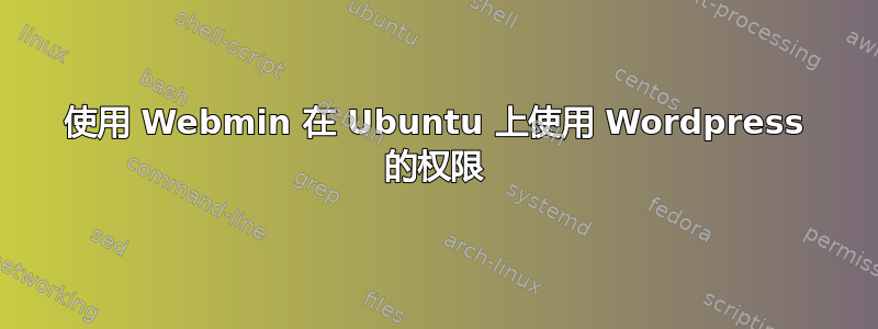 使用 Webmin 在 Ubuntu 上使用 Wordpress 的权限