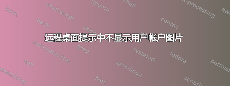 远程桌面提示中不显示用户帐户图片