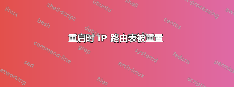 重启时 IP 路由表被重置