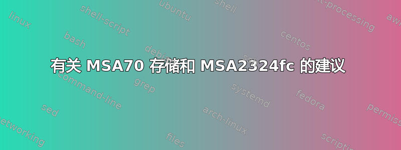 有关 MSA70 存储和 MSA2324fc 的建议