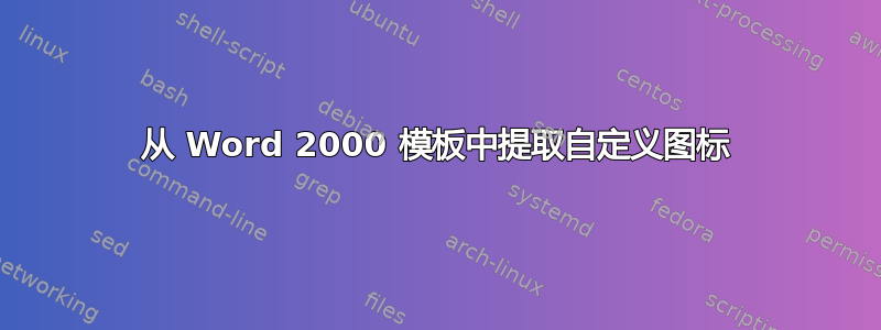 从 Word 2000 模板中提取自定义图标