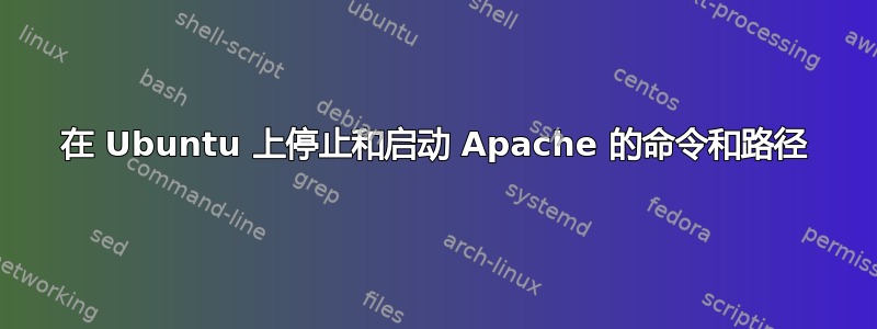 在 Ubuntu 上停止和启动 Apache 的命令和路径