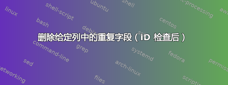 删除给定列中的重复字段（ID 检查后）