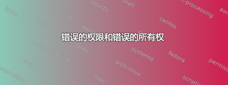 错误的权限和错误的所有权