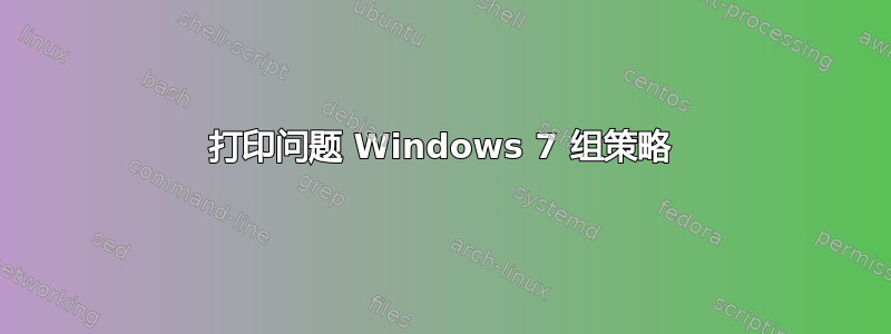 打印问题 Windows 7 组策略