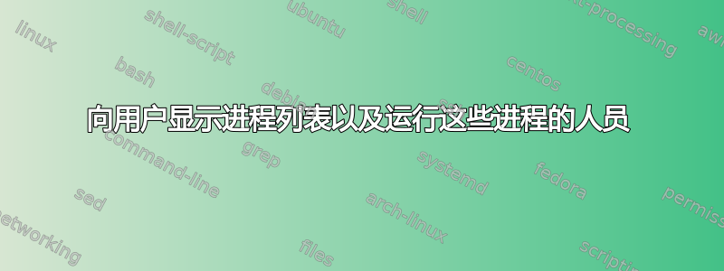 向用户显示进程列表以及运行这些进程的人员