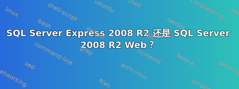 SQL Server Express 2008 R2 还是 SQL Server 2008 R2 Web？