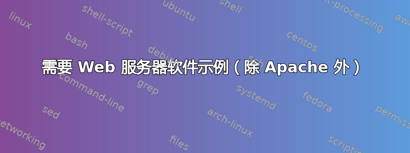 需要 Web 服务器软件示例（除 Apache 外）