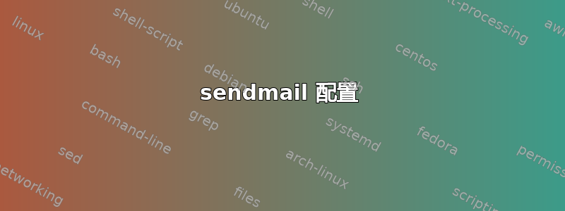 sendmail 配置