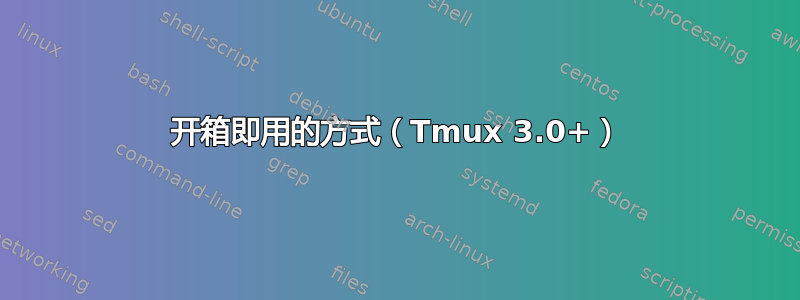 开箱即用的方式（Tmux 3.0+）