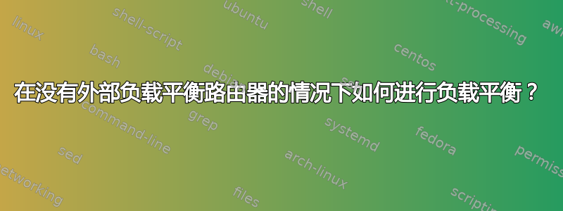 在没有外部负载平衡路由器的情况下如何进行负载平衡？