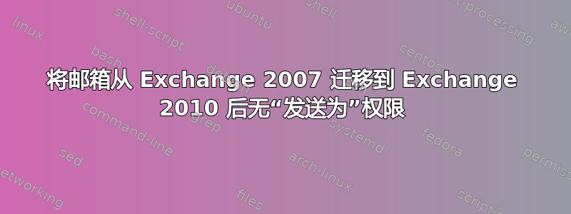 将邮箱从 Exchange 2007 迁移到 Exchange 2010 后无“发送为”权限